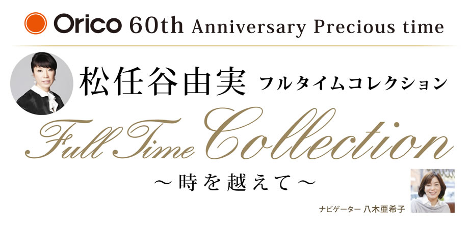 Orico 60th Anniversary Precious time Ǥëͳ ե륿 쥯 ~Ķ~