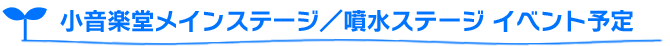 小音楽堂メインステージ／噴水ステージ イベント予定