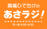 毎日新鮮な情報をお届け!『高嶋ひでたけのあさラジ!』は平日朝6時から!