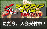 『ショウアップナイター FAN CLUB』ただいま入会受付中! 詳しくはコチラから!!