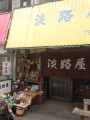 みんなが少しだけ、元気を取り戻せる店“淡路屋”「あけの語りびと」(朗読公開)