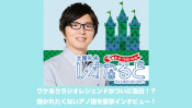 21(木)はオールナイトニッポンからナインティナイン岡村隆史登場!~ワケありラジオレジェンドがついに告白!? 聞かれたくないアノ話を直撃インタビュー!