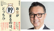 「お金が貯まる人、無くなる人の方程式」お金の達人が教える!”貯蓄倍増計画”③ 【ひでたけのやじうま好奇心】
