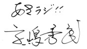誰が買うのか?偽サインにご用心! 【ひでたけのやじうま好奇心】