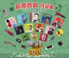「スーダラ節」をはじめ、クレージー・キャッツ一連の傑作を作り出した作・編曲家・萩原哲晶。大瀧詠一がリスペクトしたその作品群の数々 【大人のMusic Calendar】