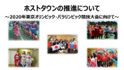 2020年東京五輪・ホストタウンの取組。 【ひでたけのやじうま好奇心】