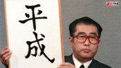 映画『64』大ヒット記念!わずか7日間で終焉した“昭和64年”を振り返る 【ひでたけのやじうま好奇心】