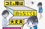 『コミュ障は治らなくても大丈夫』12万部発行の前著に続き、吉田尚記アナウンサーによるコミックエッセイ発売