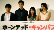 中山優馬、思い入れたっぷりの初主演映画がついに完成!『ホーンテッド・キャンパス』完成披露試写会 しゃベルシネマ【第23回】