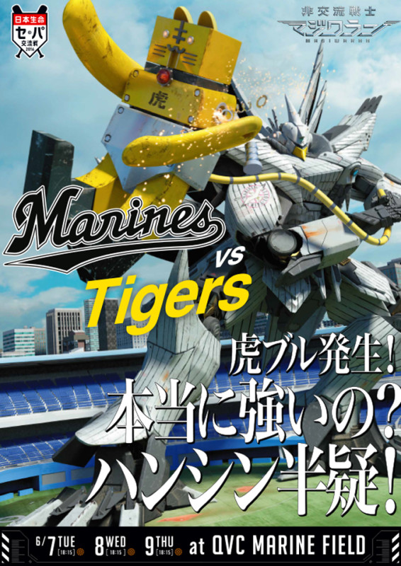 交流戦千葉
