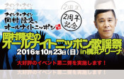 『岡村隆史のオールナイトニッポン歌謡祭 in 横浜アリーナ』開催日発表!来週は番組先行予約スタート