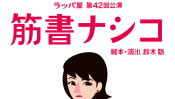 自分の人生捨てたもんじゃないな~って涙がぽろり。劇団ラッパ屋『筋書きナシコ』 【ひろたみゆ紀・空を仰いで】