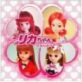 本日7月4日はリカちゃんの販売が開始された日である…その多彩なキャラクターソングの数々。 【大人のMusic Calendar】