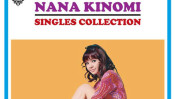 本場アメリカで腕を磨いたショーガール・木の実ナナ…本日は古希となる誕生日 【大人のMusic Calendar】