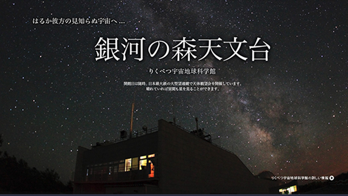 銀河の森天文台(w680)