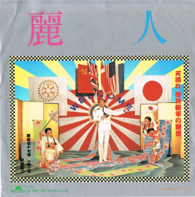 麗人