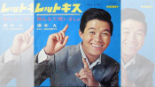 この曲も、永六輔作詞だった! 歌謡曲ここがポイント!