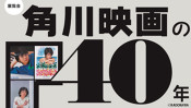 「カ・イ・カ・ン」…角川映画の40年を目撃しませんか? 【ひろたみゆ紀・空を仰いで】