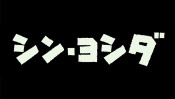 あなたの分身が“ゴジラ歩き”で東京の街を歩き回る!吉田アナ出演「シン・ヨシダ」もついに完成!?