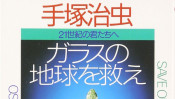 ぼくたちはかけがえのない地球に“同乗”している仲間です。手塚治虫 【鈴木杏樹のいってらっしゃい】