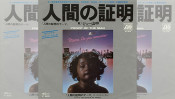 今から39年前の今日1977年8月10日は、ジョー山中の「人間の証明のテーマ」がリリースされた日。 【大人のMusic Calendar】