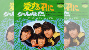 今から48年前の今日、ザ・ゴールデン・カップス「愛する君に」リリース。 【大人のMusic Calendar】