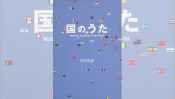リオで流れる世界の「国歌」…歌詞の意味をご存知? 【ひでたけのやじうま好奇心】
