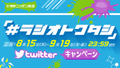 オールナイトニッポンパーソナリティのサイン入りグッズが当たる!「#ラジオトワタシ」twitterキャンペーン