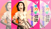 本日はブギの女王・笠置シヅ子の誕生日。生誕から102年。 【大人のMusic Calendar】