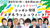 8/22(月)~28(日)のニッポン放送を聴き逃すな!