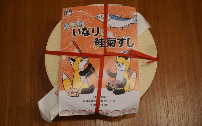 きつねいなりと鮭菊ずし