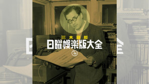 大瀧詠一も傾倒したマルチな天才クリエーター・三木鶏郎の命日 【大人のMusic Calendar】