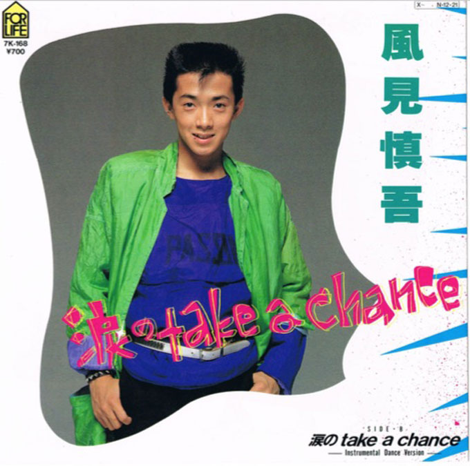 涙のTake-a-chance,風見しんご