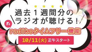 過去1週間分のラジオが聴ける!radikoタイムフリー機能10月11日正午頃スタート!