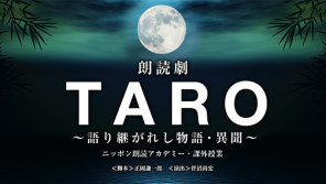 若手人気声優を輩出したラジオ番組が朗読劇で復活!「TARO〜語り継がれし物語・異聞〜」開催