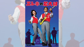 1965/12/19加山雄三主演『エレキの若大将』封切。ここからエレキギター・ブームが広がった【大人のMusic Calendar】