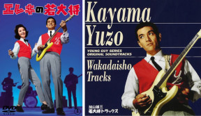 『エレキの若大将』で加山雄三が弾いたテスコというギターメーカーをご存じだろうか?【大人のMusic Calendar】