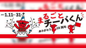 まるごとチーバくん展~ありがとう10周年~【ハロー千葉】