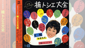 1/11は黄桜「かっぱの唄」を歌った元祖コマソンの女王・楠トシエの誕生日【大人のMusic Calendar】