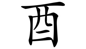 実は『酉年』の酉という漢字は『鳥』という意味ではありません。【鈴木杏樹のいってらっしゃい】