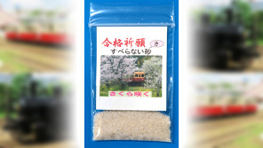 合格祈願に“滑らない砂”いかがですか?【ハロー千葉】