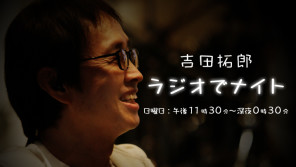 吉田拓郎がニッポン放送に帰ってくる!4/2(日)23:30~新番組スタート!