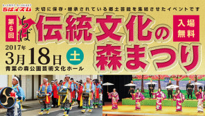 家族みんなで一緒に楽しもう!第6回ちば伝統文化の森まつり【ハロー千葉】
