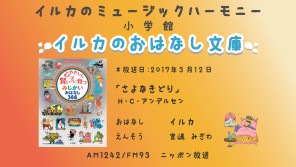 「さよなきどり」イルカのおはなし文庫 第56回2017年3月12日放送