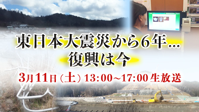 20170311_東日本大震災から6年\u2026復興は今_