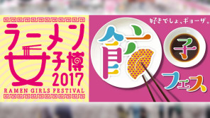 餃子&ラーメン!“餃子フェス”は17(金)から駒澤!“ラーメン女子博”は16(木)から赤レンガ倉庫で開催【本仮屋ユイカ 笑顔のココロエ】