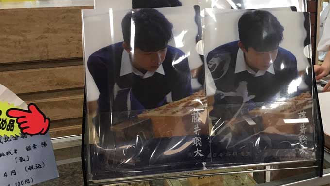 【新人記者(仮)あいばゆうな取材記】買えました。人気沸騰中!藤井聡太四段クリアファイル
