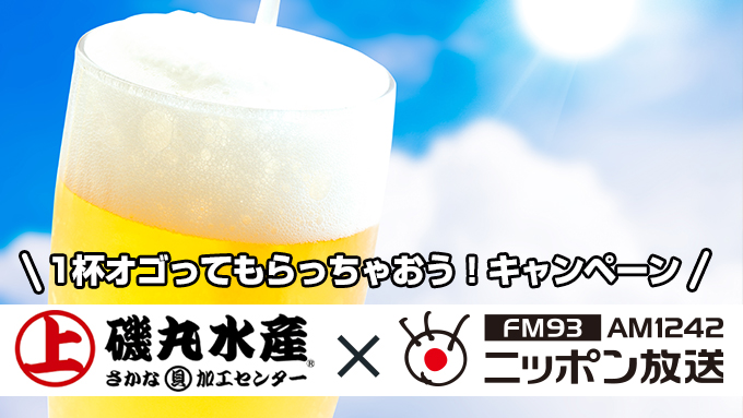 磯丸水産で「ニッポン放送聴いたよ!」と言うと生ビールがひとり1杯無料!