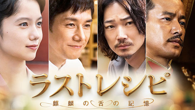 二宮和也×西島秀俊×綾野 剛×宮崎あおい、天才料理人の“最期の一皿”『ラストレシピ~麒麟の舌の記憶~』