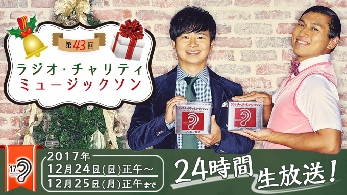 オードリーが24時間パーソナリティに決定【ラジオ・チャリティ・ミュージックソン】